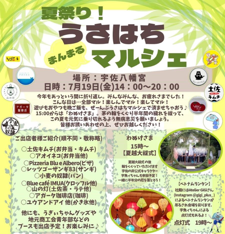 土佐市で「夏祭り！うさはちまんまるマルシェ」（宇佐八幡宮）｜グルメ、ベトナムランタン、「わぬけさま」などイベント盛りだくさん！