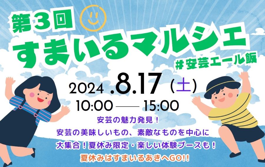 安芸市で「第3回すまいるマルシェ」（すまいるあき）｜夏休み限定の体験ブースが登場します