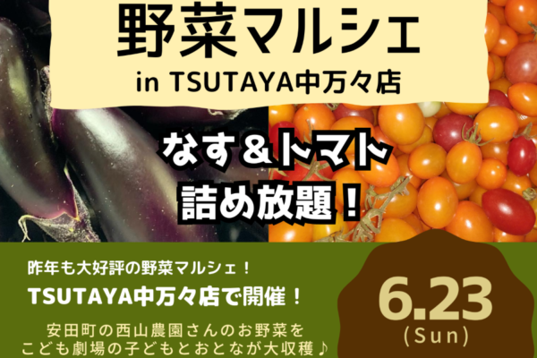 【2024年】高知市で「野菜マルシェ in TSUTAYA中万々店」｜高知市こども劇場の会員が収穫した野菜を販売。ナス、トマトの詰め放題もあります