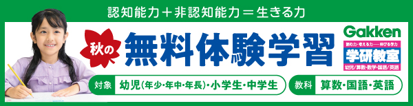 【学研】無料体験学習