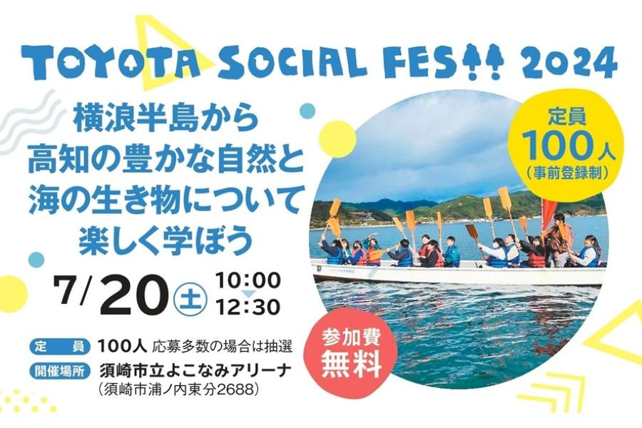 須崎市で「TOYOTA SOCIAL FES!! Presentsドラゴンカヌーで海学びプロジェクト」（須崎市立よこなみアリーナ）｜横浪半島から高知の豊かな自然と海の生き物について楽しく学ぼう！〈PR〉