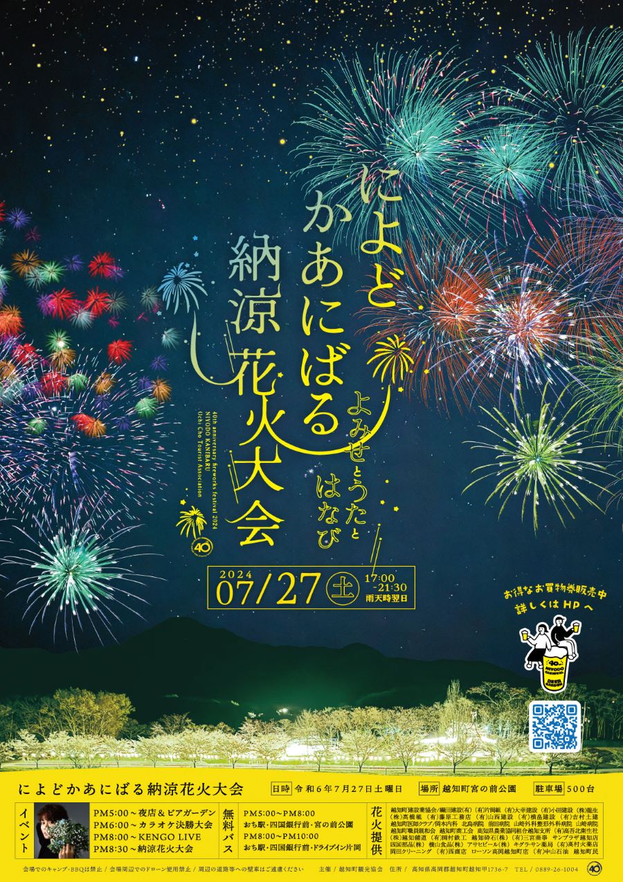 越知町で「第40回によどかあにばる納涼花火大会」（宮の前公園）｜屋台グルメ、カラオケ決勝大会、KENGOさんのライブを楽しもう！20:30から花火が上がります