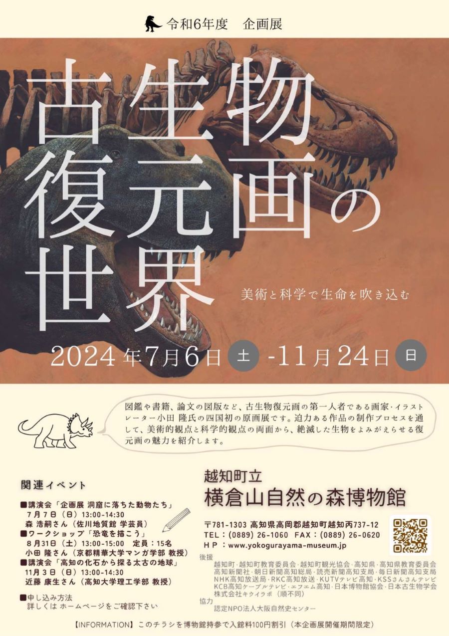 越知町で「古生物復元画の世界」（横倉山自然の森博物館）｜画家・イラストレーターの小田隆さんによる四国初の原画展です