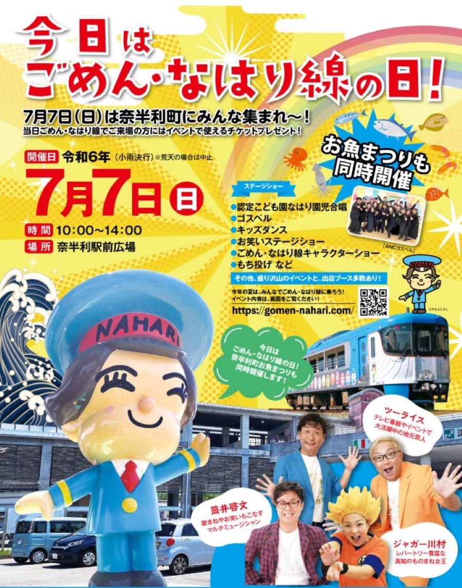 【2024年】奈半利町で「今日はごめん・なはり線の日」（奈半利駅前広場）｜ツーライス、筒井啓文さん、ジャガー川村さんによるお笑いステージ、ご当地グルメの出店があります