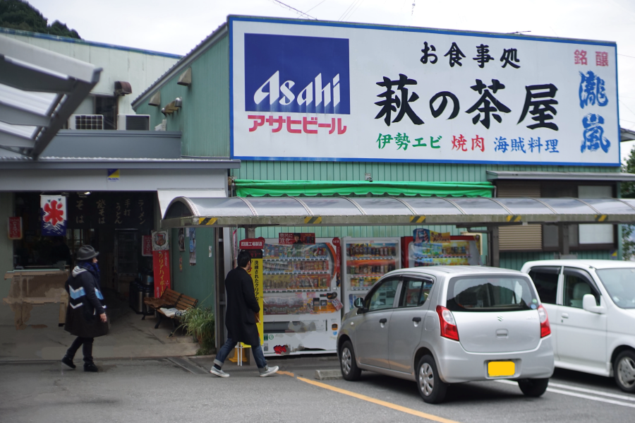 「萩の茶屋」さん。貝焼きで有名です