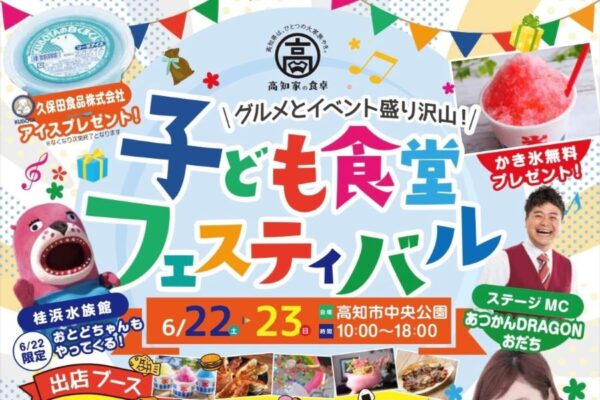 【2024年】高知市中央公園で「子ども食堂フェスティバル」｜グルメ、シャボン玉ショー、音楽ステージ…アイス、かき氷のプレゼントもあります！