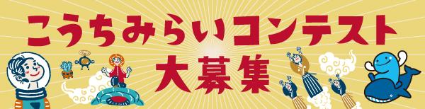 高知県（2026年9月～10月）