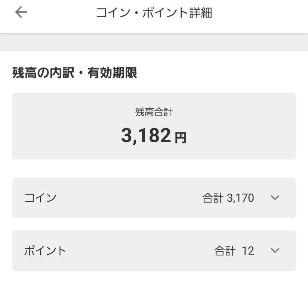 ジモッペイの「残高」は「コイン」と「ポイント」の合計額になります