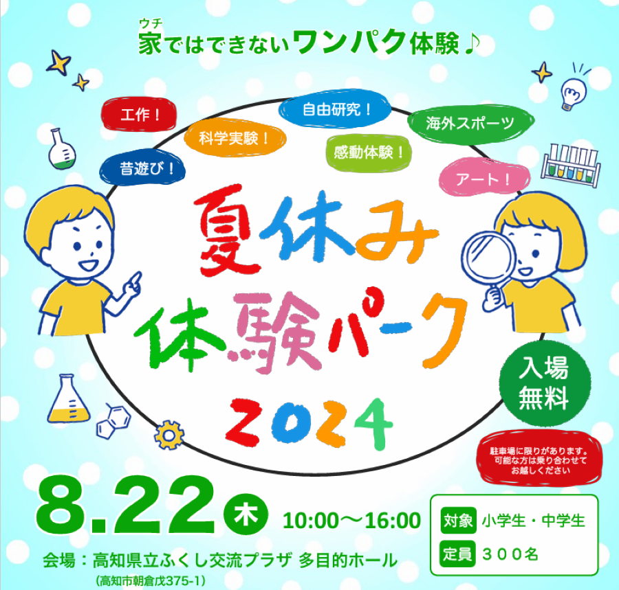 【2024年】高知市で「夏休み体験パーク2024」（高知県立ふくし交流プラザ）｜ボディーペイント、スライム作り、「ずーみん先生のけん玉＆筒けんあそび」、巨大空気砲…わんぱく体験をしよう！