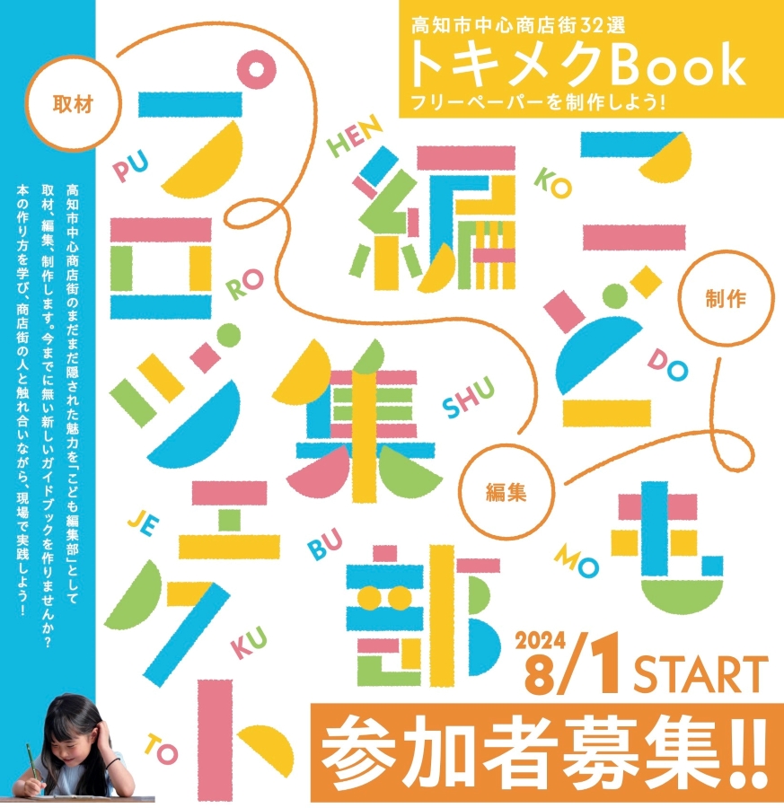 高知市で「こども編集部プロジェクト」（中心商店街など）｜小学5年～中学3年生が対象。中心商店街の魅力を紹介するフリーペーパーを制作します