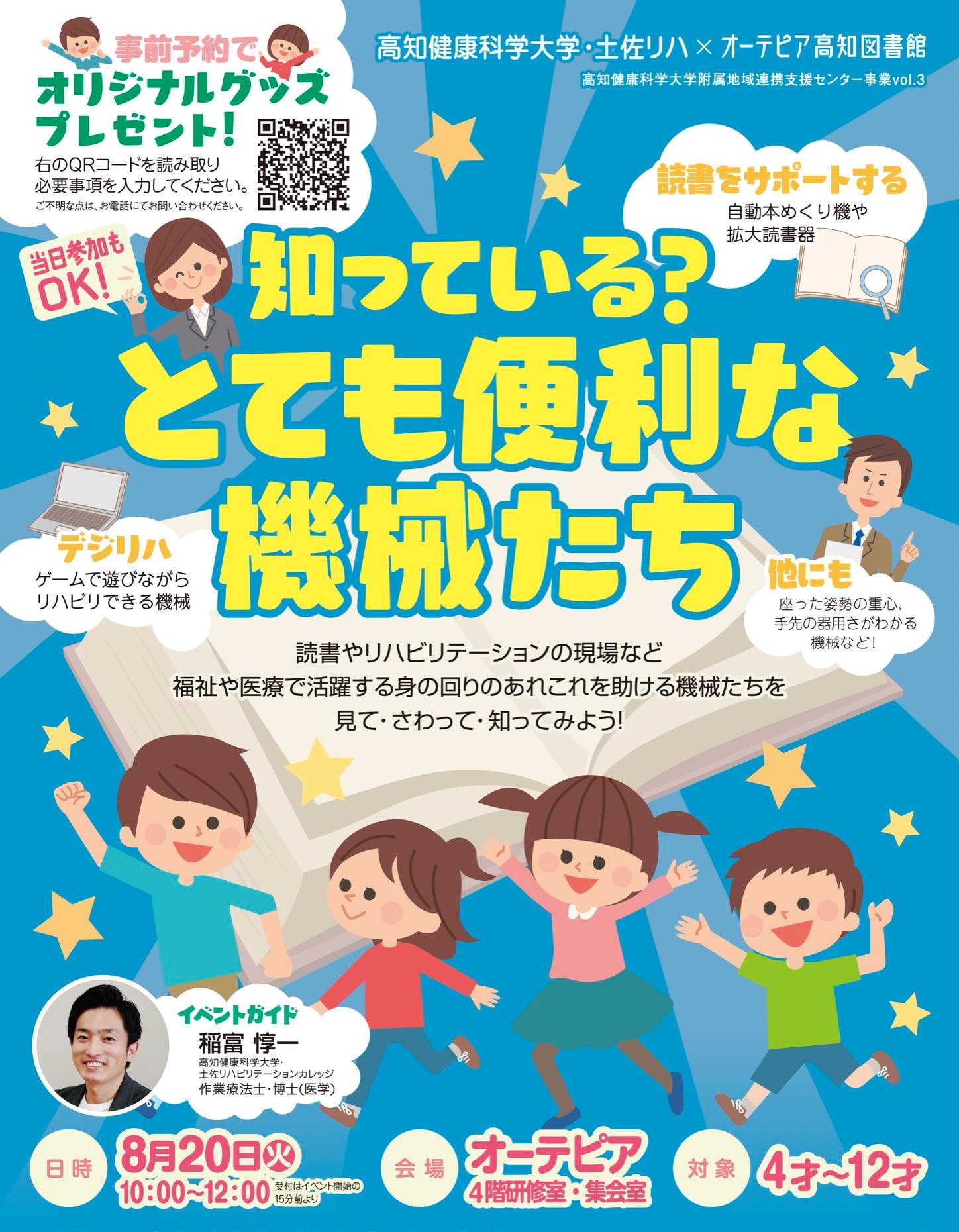 高知市で「知っている？とても便利な機械たち」（オーテピア）｜リハビリや読書を助ける機械を触ってみませんか？4～12歳対象です