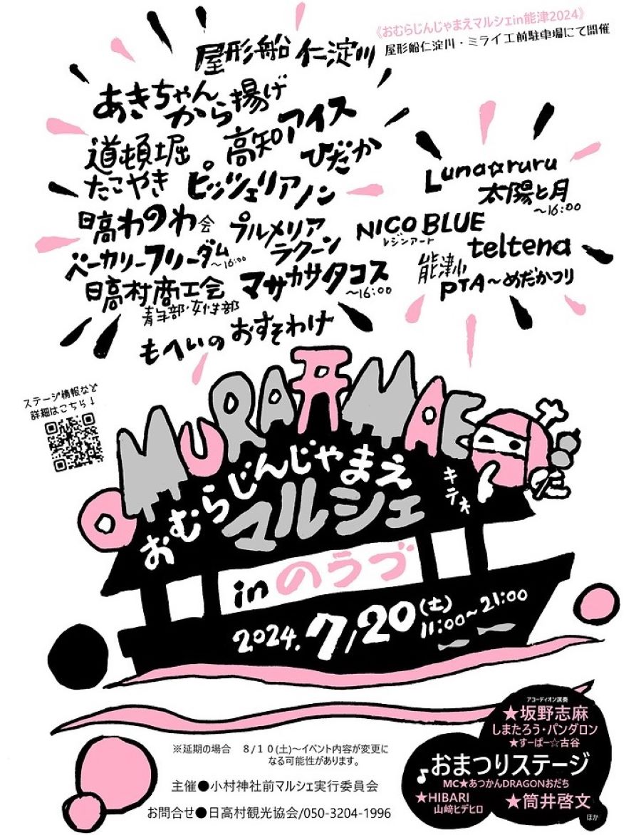 【2024年7月】日高村で「おむらじんじゃまえマルシェ in 能津花火大会」（能津集落活動センターミライエ）｜日高村グルメと花火を楽しもう！