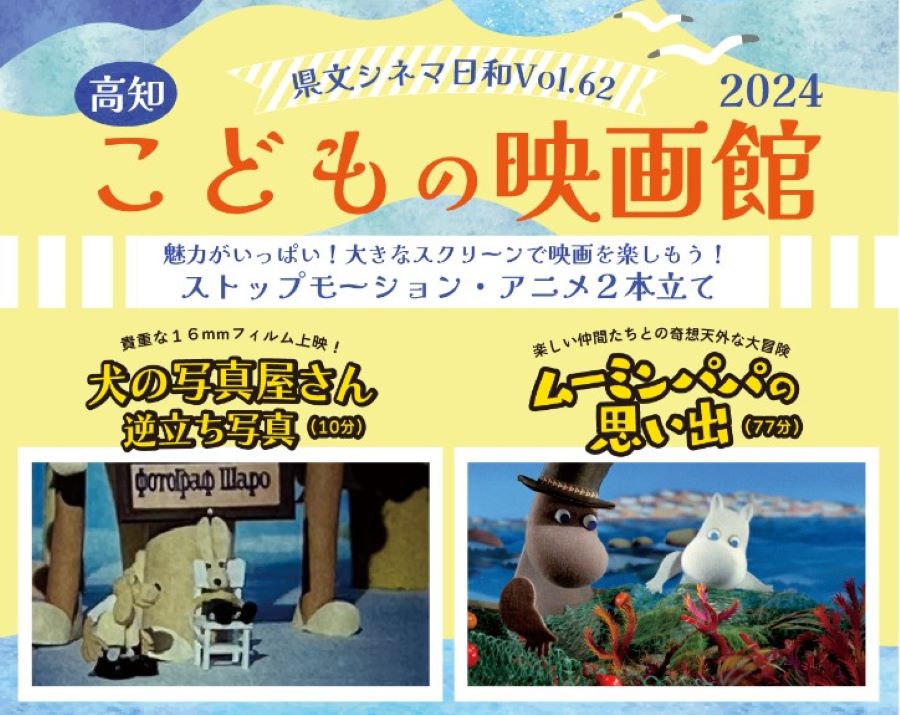 【2024年】高知県立県民文化ホール（オレンジ）で「高知こどもの映画館」｜「犬の写真屋さん　逆立ち写真」「ムーミンパパの思い出」が上映されます