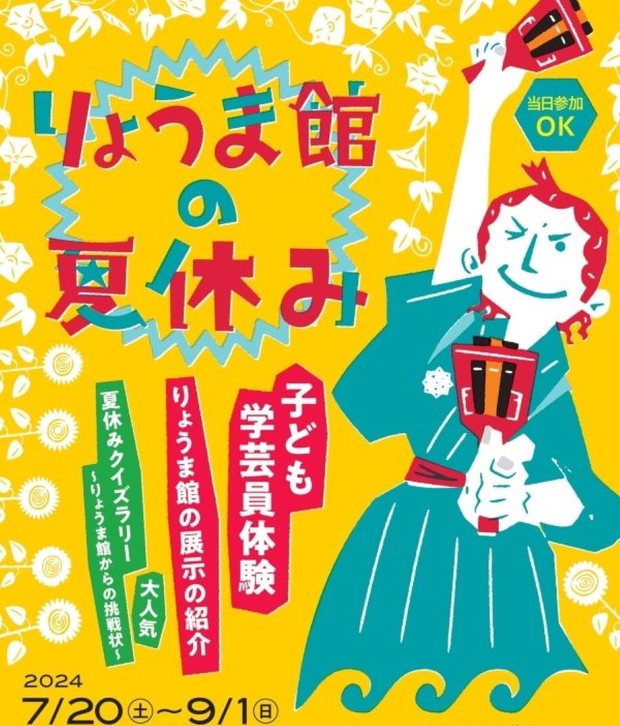 高知市で「りょうま館の夏休み」（高知県立坂本龍馬記念館）｜クイズラリー、工作、「なりきり龍馬体験会」…学芸員のお仕事体験もあります