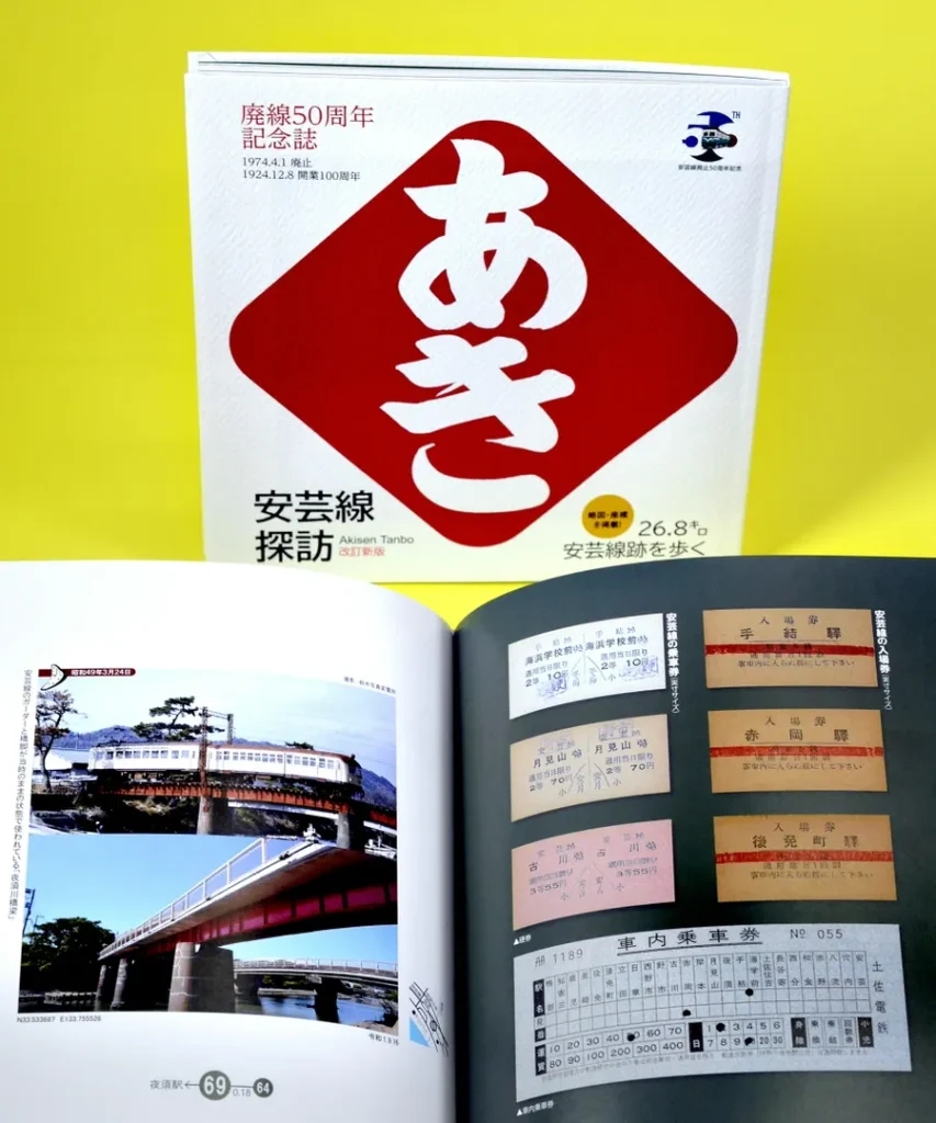 記念誌「安芸線探訪２６．８キロ　安芸線後を歩く」。2024年４月に出版され、早々と完売しました