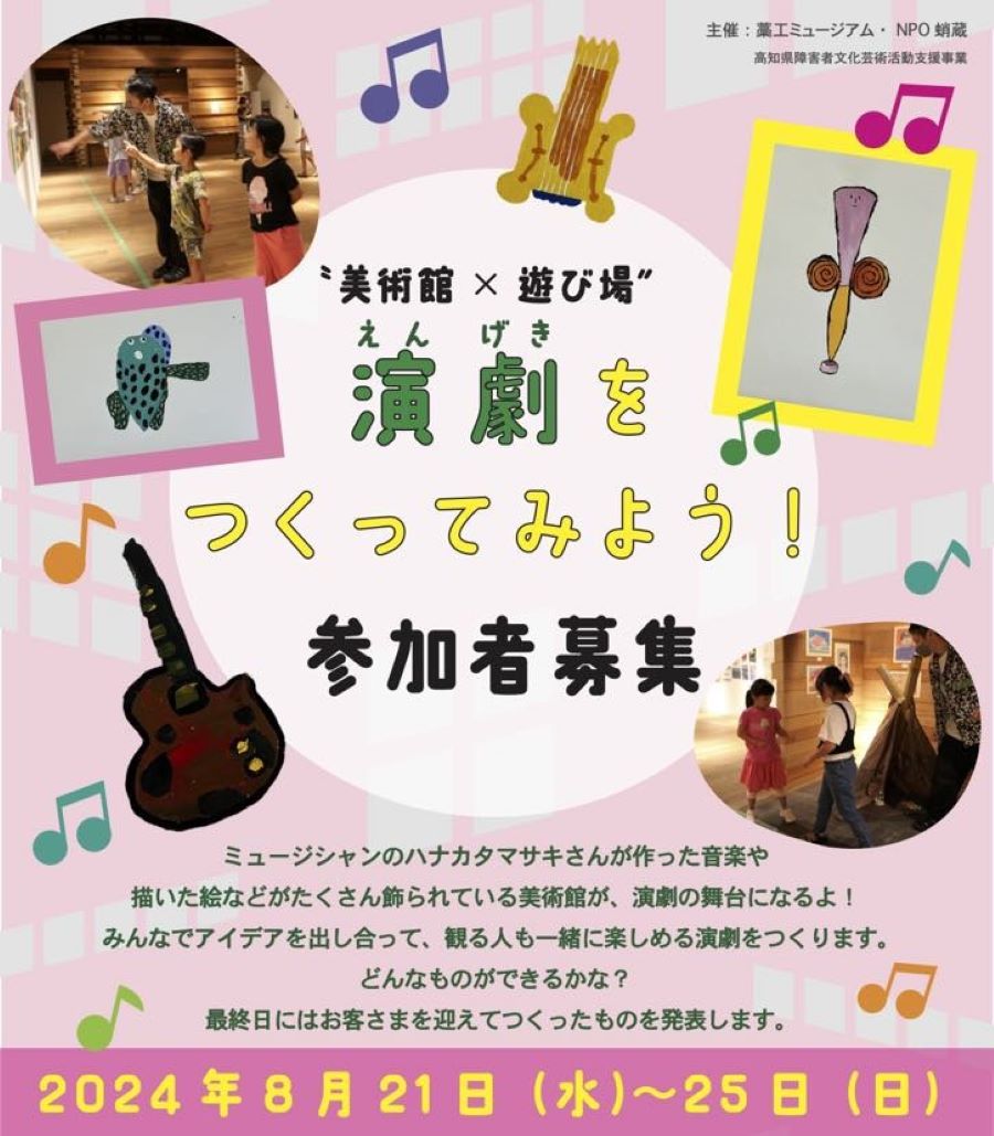 高知市で「“美術館×遊び場”演劇をつくってみよう！」（藁工ミュージアム）｜「ハナカタマサキのおしごと展」の会場を舞台に、演劇作品を作りませんか？