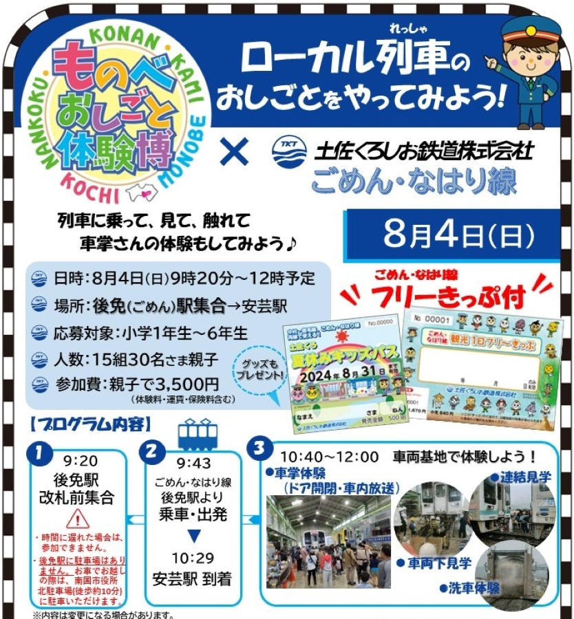 南国市で「ものべおしごと体験博×ごめん・なはり線」（後免駅、安芸駅）｜車掌さんの仕事、車両見学、洗車などが体験できます