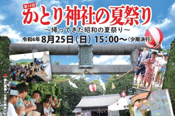 【2024年】香南市で「第14回かとり神社の夏祭り」（香取神社など）｜ラムネ早飲み大会、バルーンショー、お化け屋敷…イベント盛りだくさん！