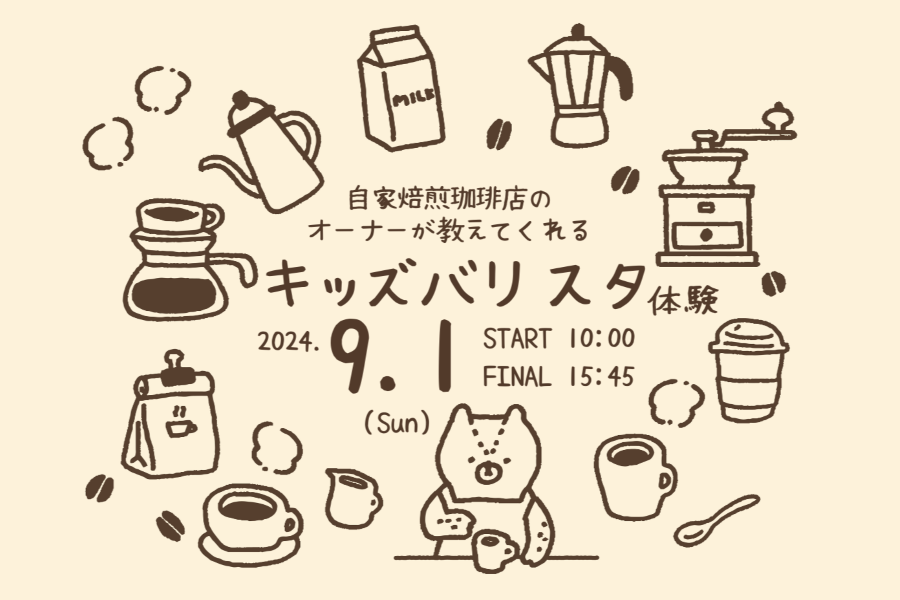 土佐市で「キッズバリスタ体験」（ドラゴン広場）｜家族においしいコーヒーを振る舞おう！小学2～6年生が対象です