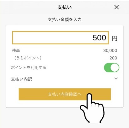 支払い金額を入力したら、「支払い内容確認へ」をタップ