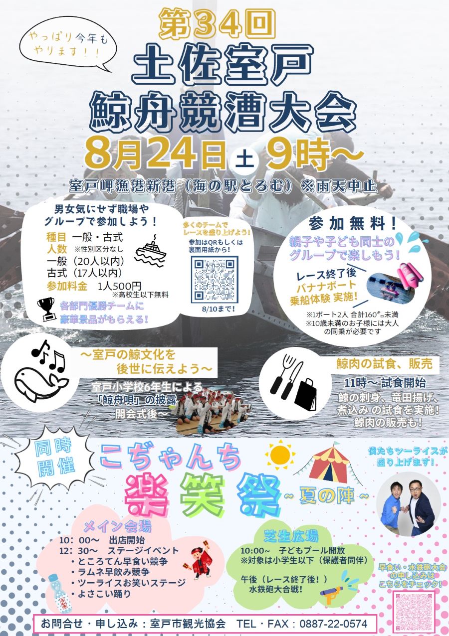 【2024年】室戸市で「第34回土佐室戸鯨舟競漕大会」「こぢゃんち楽笑祭（らくしょうさい）」（海の駅とろむ）｜ところてんの早食い、ラムネの早飲み、水鉄砲大合戦などがあります