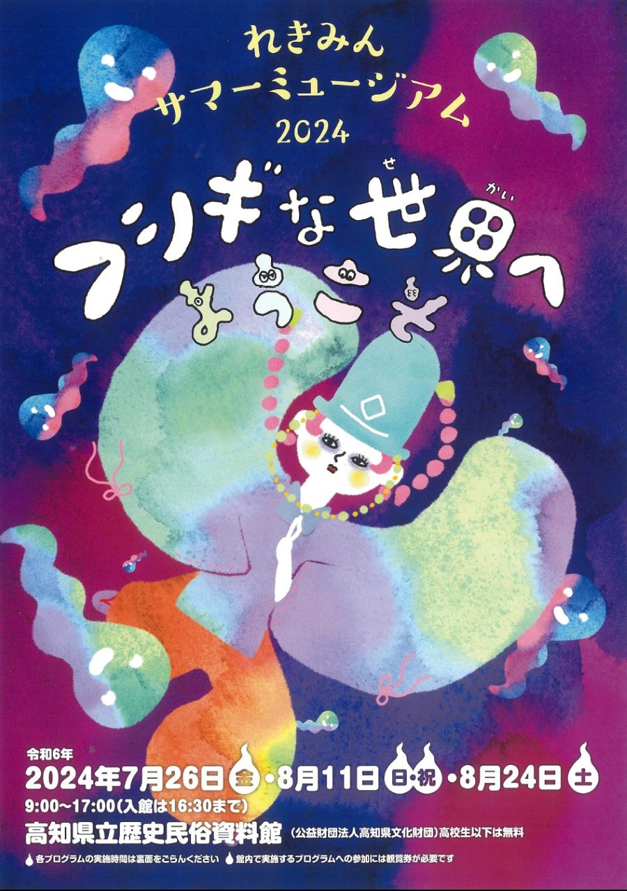 【2024年】南国市で「れきみん！サマーミュージアム」（高知県立歴史民俗資料館）｜「フシギなお面をつくろう！」「フシギなボトルづくり」「守り神づくり」…企画展にちなんだクイズやワークショップが楽しめます