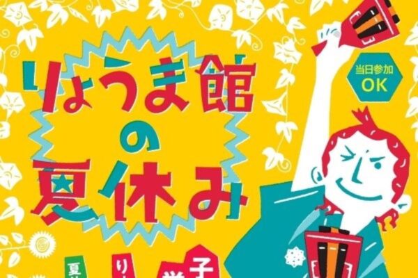 高知市で「りょうま館の夏休み」（高知県立坂本龍馬記念館）｜クイズラリー、工作、「なりきり龍馬体験会」…学芸員のお仕事体験もあります