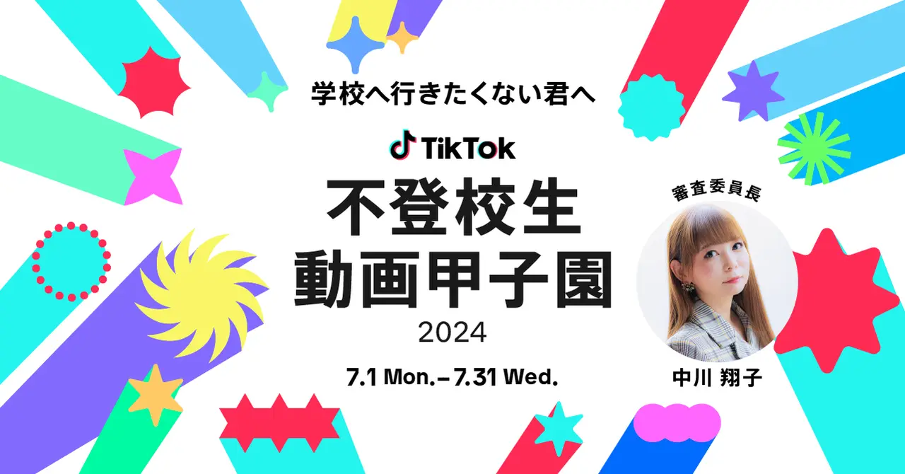 TikTokで「不登校生動画甲子園2024」｜テーマは「学校に行きたくない君へ」。「#不登校生動画甲子園」で動画が見られます