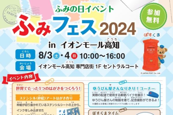 【2024年】高知市で「ふみフェス」（イオンモール高知）｜ステンシルアートやドットアートでオリジナルのはがきを作成！参加無料です