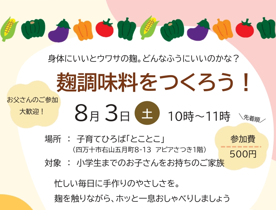 【つむサポ講座】四万十市で「麹調味料をつくろう！」（子育てひろば「とことこ」）｜塩麹、醤油麹を作ってみませんか？〈PR〉