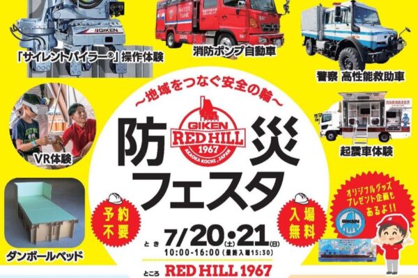 香南市で「防災フェスタ」（技研製作所「RED HILL 1967」）｜放水実演、防災グッズ作り、車両の展示…キッチンカーグルメも販売されます