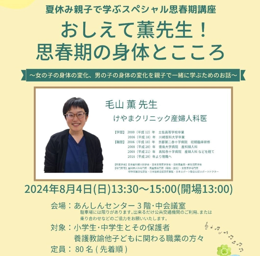 ※定員に達しました※高知市で「おしえて薫先生！思春期の身体とこころ」（あんしんセンター）｜小中学生の親子向けの思春期講座。産婦人科医・毛山薫さんが講師を務めます