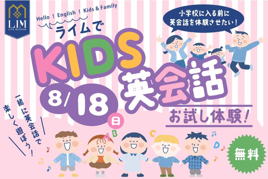 ※締め切りました※高知市で「キッズ英会話お試し体験」（高知新聞住宅総合展示場ライム）｜2～6歳のお子さんと家族向け！初めての英会話を遊びながら楽しく体験できます！〈PR〉