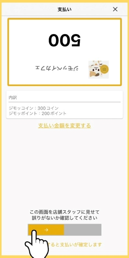 店員さんに金額を確認してもらって、支払います