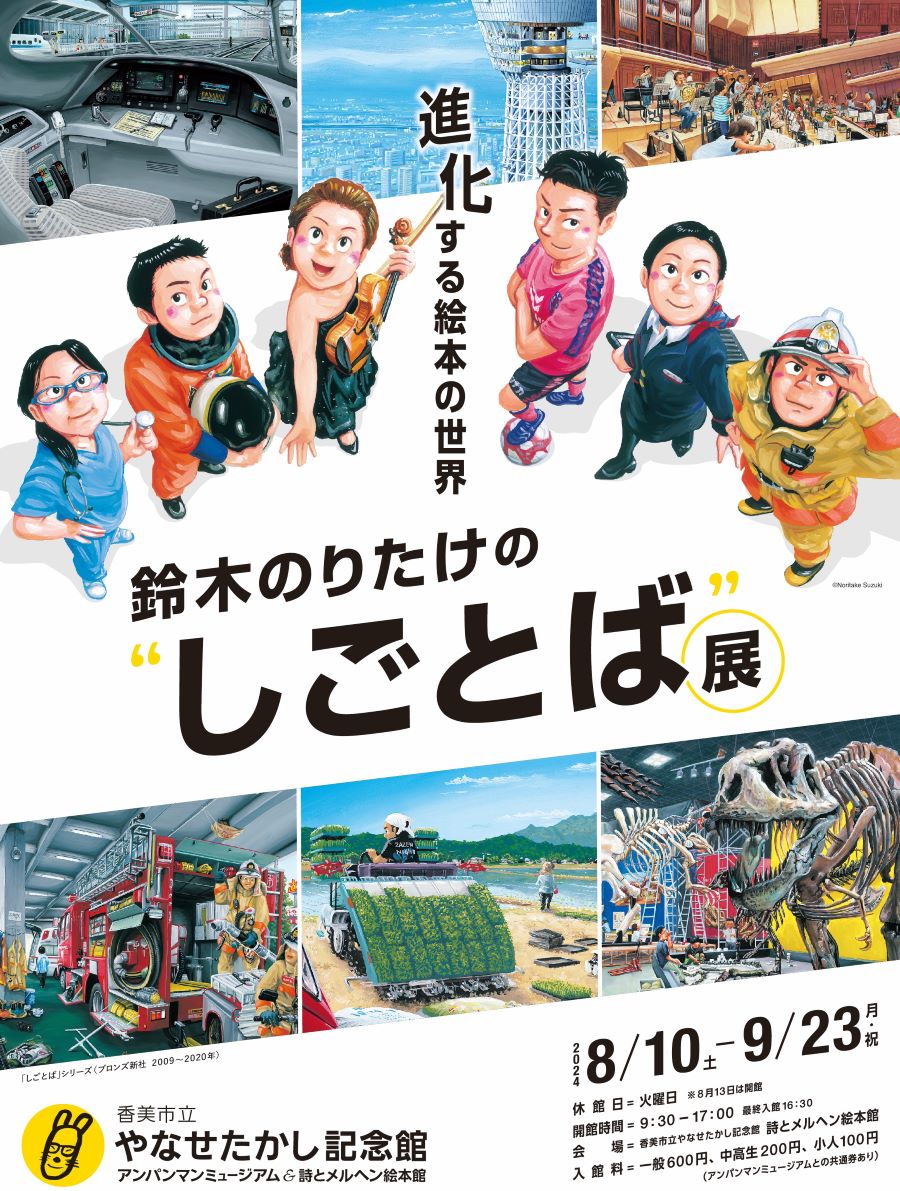 香美市で「鈴木のりたけの“しごとば”展　進化する絵本の世界」（詩とメルヘン絵本館）｜人気作「大ピンチずかん」などを手掛ける絵本作家・鈴木のりたけさんの原画が展示されます