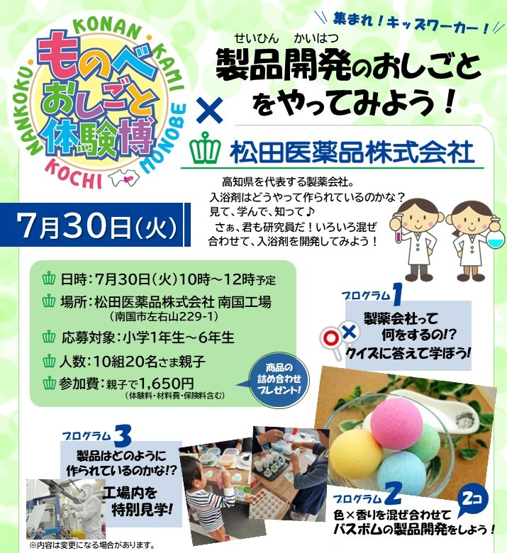 南国市で「ものべおしごと体験博×松田医薬品」｜入浴剤はどうやって作られてる？研究員になってみよう