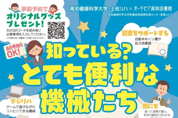 高知市で「知っている？とても便利な機械たち」（オーテピア）｜リハビリや読書を助ける機械を触ってみませんか？4～12歳対象です