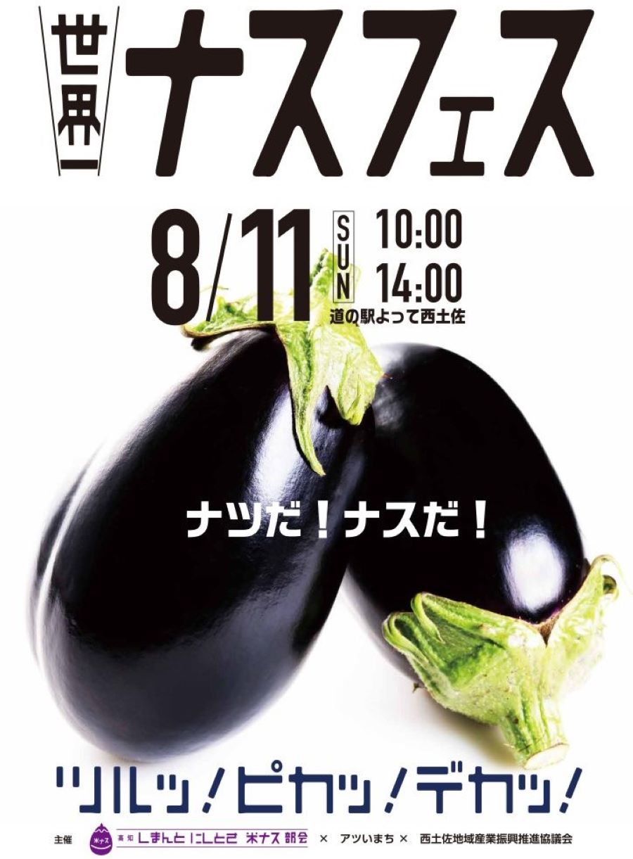 四万十市で「ナスフェス」（道の駅よって西土佐）｜「米ナスドッグ」「米ナスフライ」の販売、小茄子すくいなどがあります