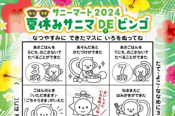 高知県内のサニーマート全店で「夏休みサニマ DE ビンゴ」｜未就学児、小学生が対象！サニカちゃんのビンゴ達成で「サニカ まな板シート」などをプレゼント！〈PR〉