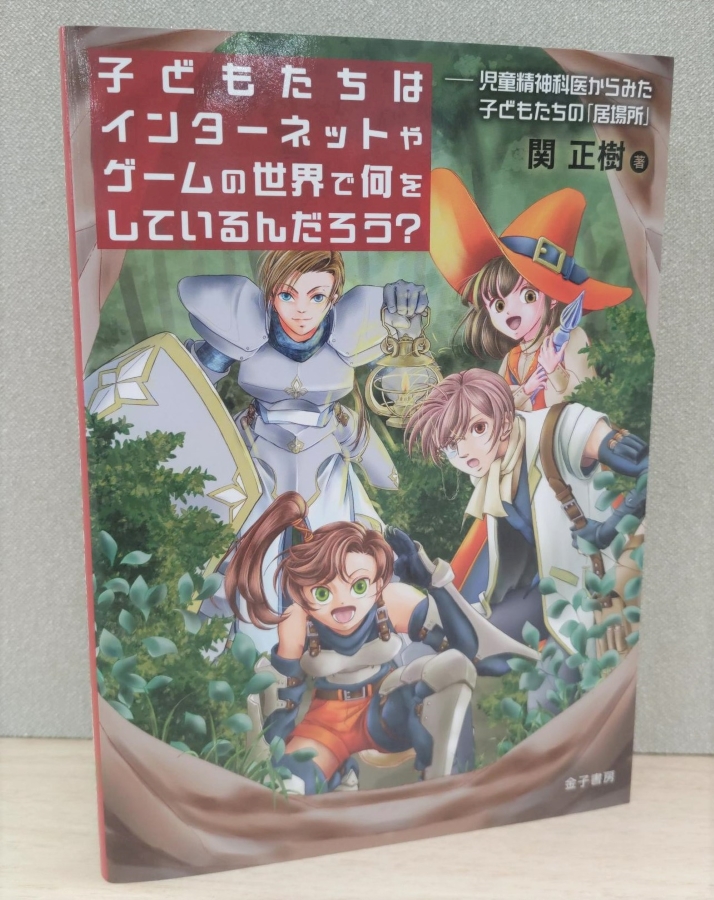 関さんの著書「子どもたちはインターネットやゲームの世界で何をしているんだろう？」。関さんのゲーム愛もあふれる一冊です