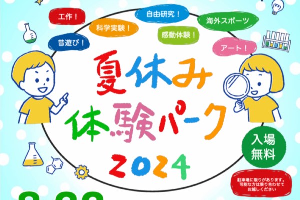 【2024年】高知市で「夏休み体験パーク2024」（高知県立ふくし交流プラザ）｜ボディーペイント、スライム作り、「ずーみん先生のけん玉＆筒けんあそび」、巨大空気砲…わんぱく体験をしよう！