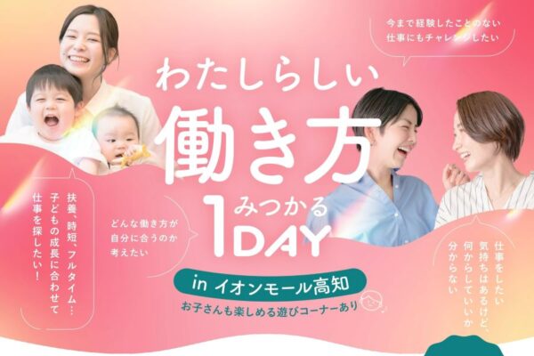 好評につき第2弾！高知市で「わたしらしい働き方 みつかる1DAY」｜自分のタイプに合う仕事で収入アップを目指しませんか？キッズスペース、おもちゃもあります〈PR〉