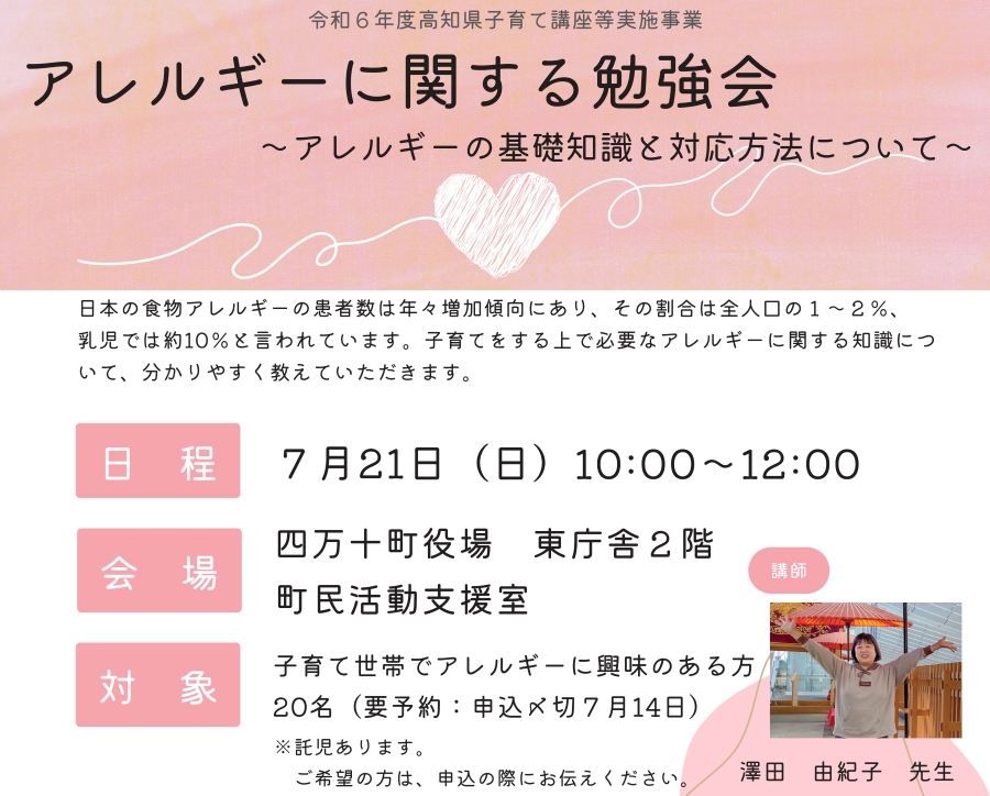 四万十町で「アレルギーに関する勉強会」（四万十町役場東庁舎）｜子どものアレルギーについて小児科医・澤田由紀子さんが解説します〈PR〉