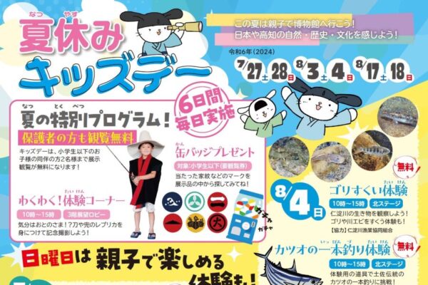 高知城歴史博物館で「夏休みキッズデー」｜浴衣の着付け、カツオの一本釣り、親子で甲冑体験…日替わりのイベントが楽しめます