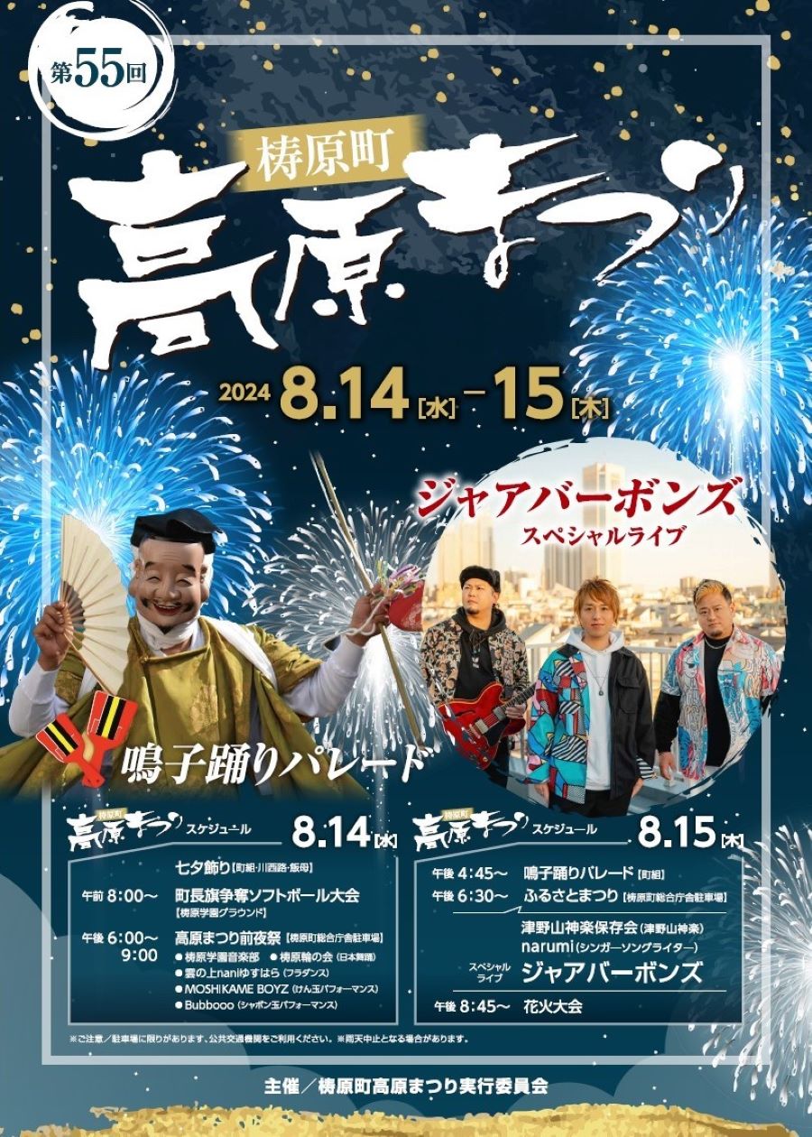 梼原町で「第55回梼原町高原まつり」（梼原町総合庁舎駐車場）｜ジャアバーボンズによるスペシャルライブ、シャボン玉パフォーマンス、花火大会を楽しもう！