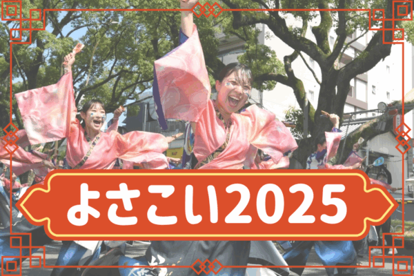 よさこい2025