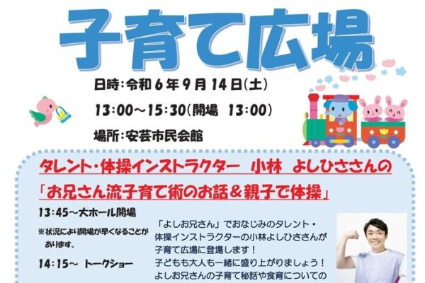 安芸市で「みんなあつまれ！子育て広場」（安芸市民会館）｜よしお兄さんが登場！子育てトーク、体操を楽しみます