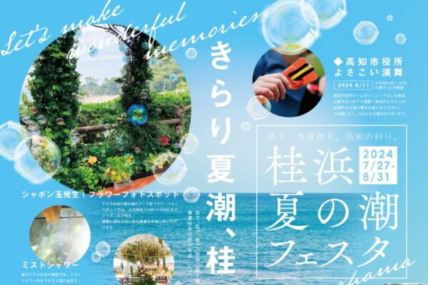 高知市で「桂浜　夏の潮フェスタ」（桂浜公園）｜夏仕様のフォトスポットやミストシャワー、シャボン玉の演出などがあります