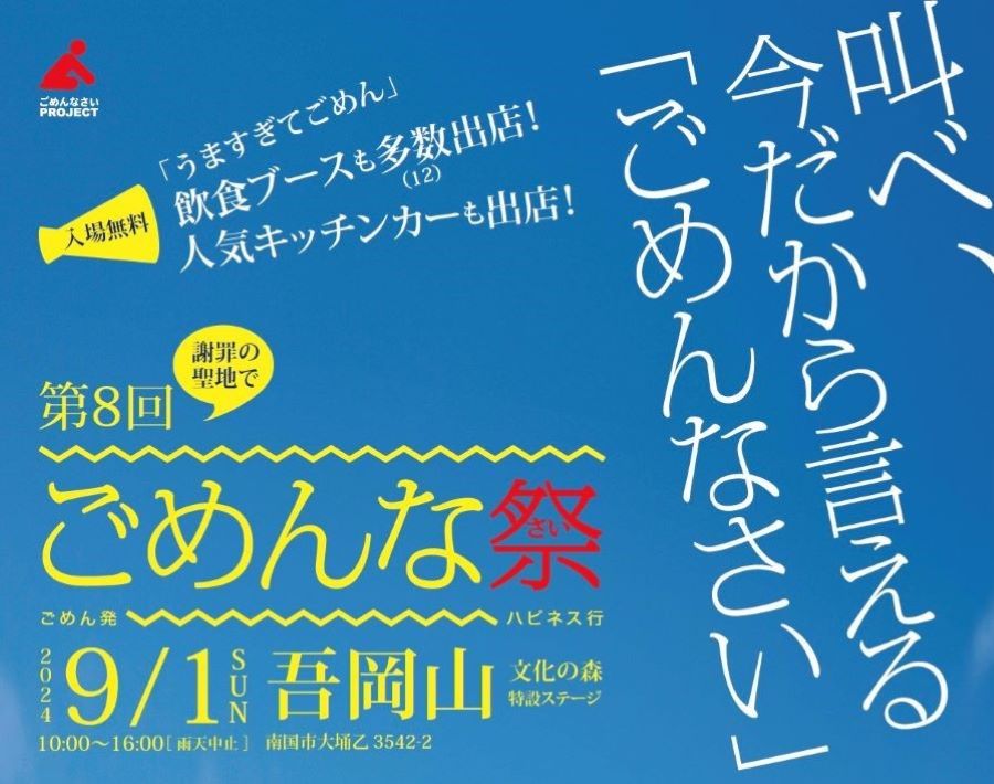 ※中止となりました【2024年9月】南国市で「第8回ごめんな祭」（吾岡山文化の森）｜日頃言えない「ごめんなさい」を叫ぼう！ごめんなさい神社やキッチンカーグルメ、餅投げもあります