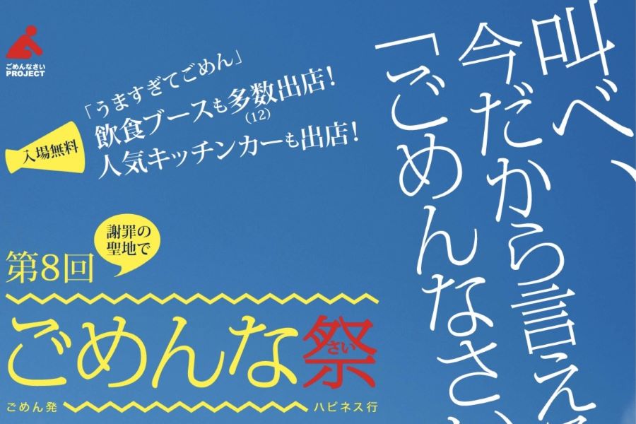 中止となりました【2024年9月】南国市で「第8回ごめんな祭」（吾岡山